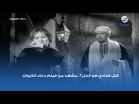 قتل هنادي هو الحل مشهد من فيلم دعاء الكروان