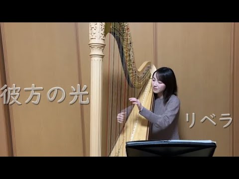 彼方の光（Far Away）グランドハープ演奏
