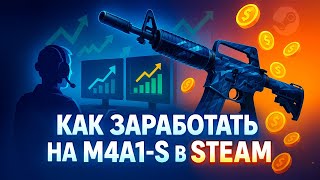 Как заработать на M4A1-S Solitude в Steam — рабочие схемы 2025