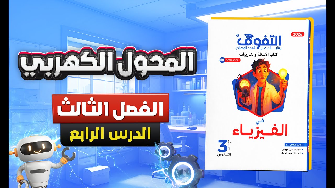 حل كتاب التفوق فيزياء أسئلة وتدريبات 2026 | الفصل الثالث | الدرس الرابع