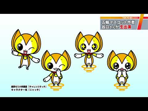 五輪マスコット作者・谷口亮さんに聞く - YouTube