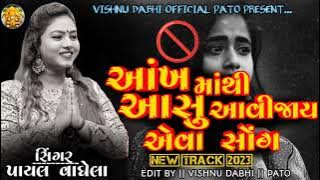 || PAYAL VAGHELA ||  NON-STOP | આંખ 👀 માંથી આસુ આવીજાય એવા સોંગ | NEW TRACK 2023 #payalvaghela #2023