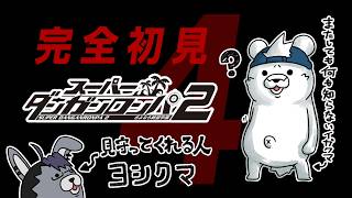 【完全初見プレイ】スーパーダンガンロンパ2 さよなら絶望学園 #4【井ヶ屋市街地＆白衣ヨシぷ】