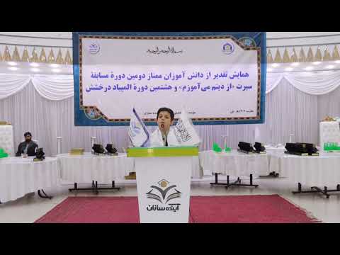 پدرم پیر نشو دکلمه زیبا از محمد عمران یوسفی صنف هفتم آینده سازان 1 4