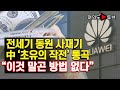 [여의도튜브] 전세기 동원 사재기 中 '초유의 작전' 통곡 "이것 말곤 방법 없다" /머니투데이방송