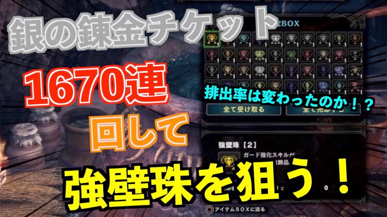 Mhwi アプデで変わった 銀の錬金チケット1670連回して強壁珠を狙う モンハンワールド アイスボーン Youtube