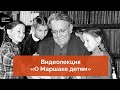 Видеолекция «О Маршаке детям»