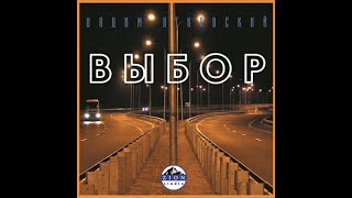 Вадим Ятковский - Выбор (альбом 2020)