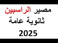 مصير الراسبين في مادتين و3مواد في الثانوية العامة 2025 مصير الراسبين في مادتين و3مواد في الثانوية العامة 2025
