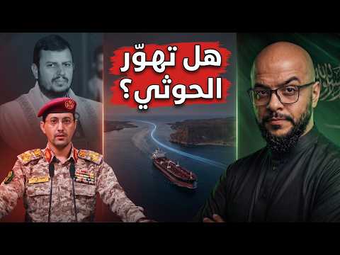 الحوثي يناور بأخطر أوراقه | كيف ترد السعودية؟