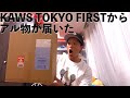 KAWS TOKYO FIRSTからアル物が届いた