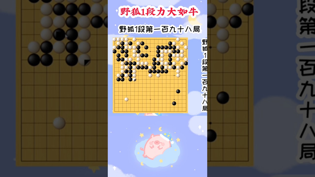 【野狐1段力大如牛】第一百九十八局 断外面 周六直播课：网课收学生（可免费试听）中级班(10级-5级)：早上8:45-9:35高级班(5级-1级)：早上10:15-11:05级位班课堂对弈：