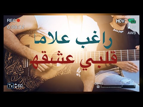 Ragheb Alama Alby Eshekha راغب علامة قلبي عشقها Guitar Khaled Fouad