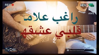Ragheb Alama-Alby Eshekha راغب علامة-قلبي عشقها(Guitar-Khaled Fouad)