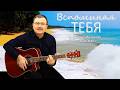Вспоминая тебя Андрей Кузьмин Вайсман 