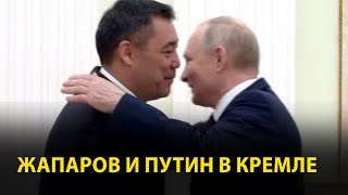 Встреча Путина и Садыра Жапарова в Кремле. Приветствие