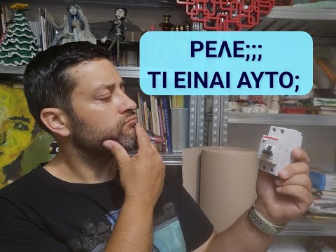 Βίντεο: Τι είναι ρελέ αξεσουάρ;