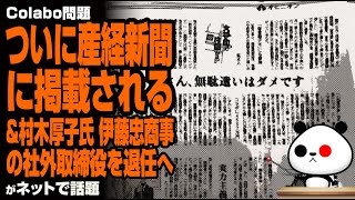 Colabo問題産経新聞に掲載される&村木厚子氏伊藤忠商事の社外取締役を退任へが話題