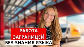 Работа в Германии без знания языка 2023 как и где искать #работавгермании #работазаграницей