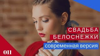 Свадьба современной белоснежки Свадьба современной белоснежки