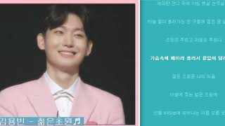 김용빈 - 젊은초원