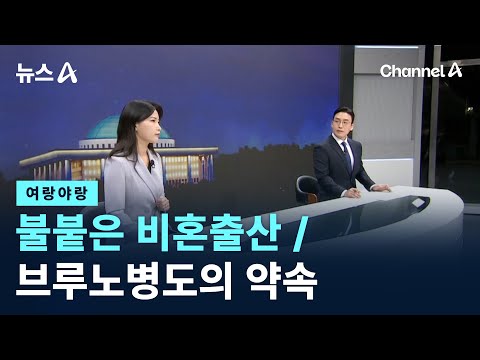 [여랑야랑]불붙은 비혼출산 / 브루노병도의 약속 / 채널A / 뉴스A