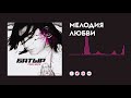 Батыр — Мелодия любви