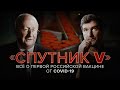 «Спутник V». Всё о первой российской вакцине от коронавируса // Эпидемия с Антоном Красовским (18+)