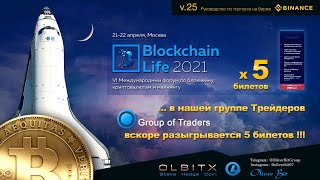 Blockchain Life 2021 / OLBITX - Часть 25