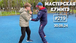 Мастерская Кумитэ Кёкусинкай (219) / Бразильский Маваси / Подводящие упражнения Кумитэ (30.08.25)
