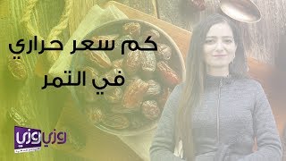 كم سعر حراري في التمر