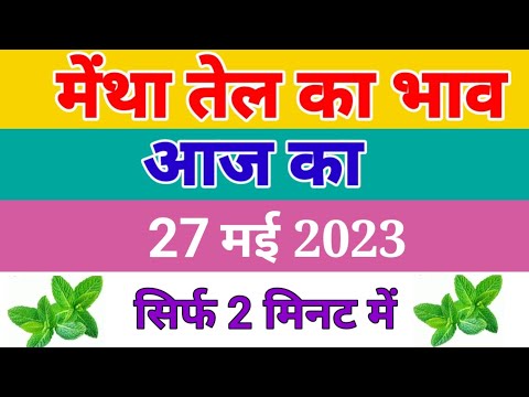 May 27, 2023 आज का मेंथा भाव। आने वाले समय में क्या मेंथा का भाव रहेगा। देहाती किसान साथी।।