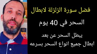 معجزة في إبطال السحر بكافة أنواعه بإذن الله ll فضل سورة الزلزلة لابطال السحر في 40 يوم يبطل السحر