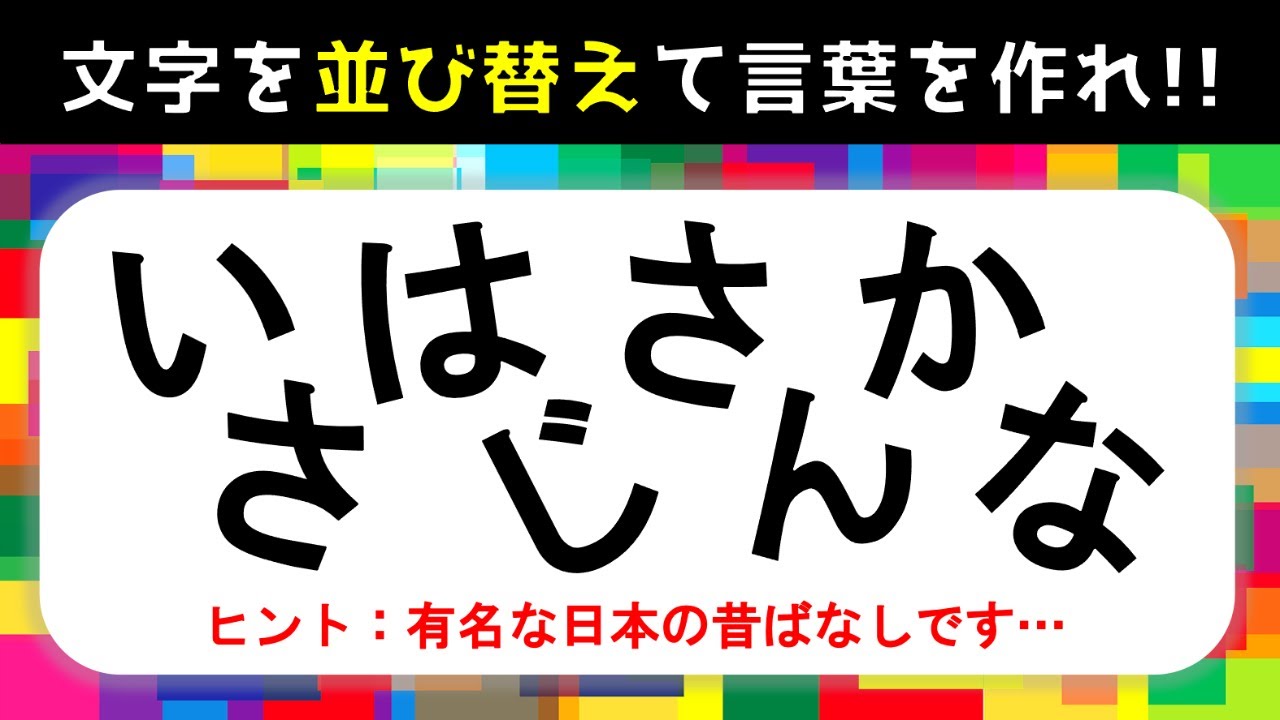 難問 並び替えクイズ 7 8 9文字編 文字 ひらがな を並び替えよう 上級者向け Youtube