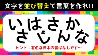 【難問！並び替えクイズ】7・8・9文字編！文字(ひらがな)を並び替えよう【上級者向け】