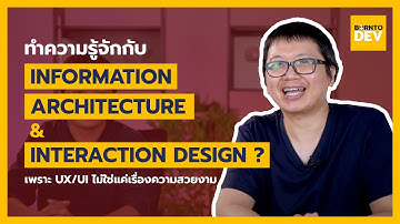 รู้จักกับ Information Architecture และ Interaction Design เพราะ UX/UI ไม่ใช่แค่สวยงาม