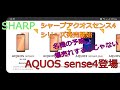 【SHARP】AQUOS sense4ついに登場