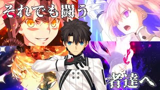 Download Lagu 【FGO MAD】それでも闘う者達へ(FGO10周年記念MAD) MP3 Download Lagu 【FGO MAD】それでも闘う者達へ(FGO10周年記念MAD) MP3