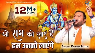 जो राम को लाएं है हम उनको लाएंगे दुनिया में फिर से हम भगवा लहराएंगे || Kanhiya Mittal || Bhagwa