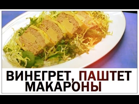 Галилео. Винегрет, макароны, паштет...