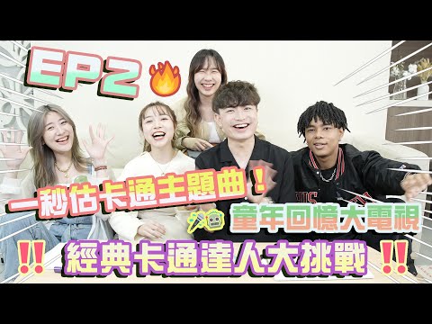 ［挑戰］Ep2.經典卡通達人大挑戰‼️一秒估卡通主題曲！🎤童年回憶大電視🤖