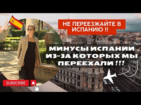 МИНУСЫ Испании о которых еще никто не рассказывал! | Почему не стоит переезжать в Испанию! |