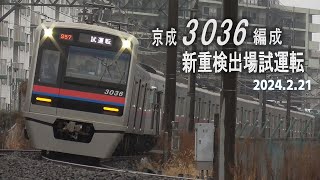 京成3000形3036編成 新重検明け出場試運転 2024年2月21日