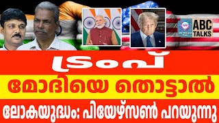 മോദിയെ തൊട്ടാൽ ലോകയുദ്ധം: ട്രംപിന് മുന്നറിയിപ്പ് | MODI & TRUMP