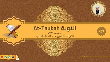 تلاوة للشيخ خالد الغامدي من سورة التوبة