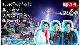 ບອກໃຈໃຫ້ລືມເຂົາ,ງາມຊໍ້າເຖົ້າ,ສາວຕະກຽງນ້ອຍ,ສົງສານບົວພາบอกใจไห้ลืมเขา,งามช้ำเถ้า,สาวตะเกียงน้อย,สงสาร