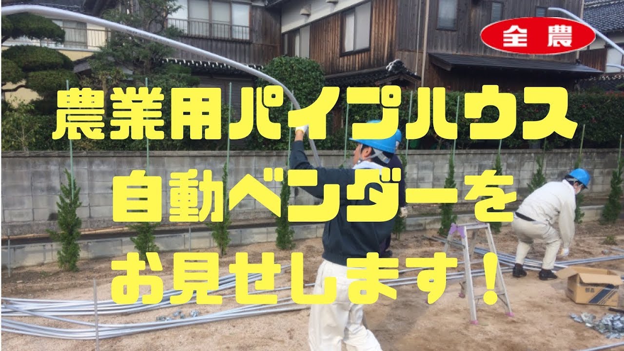 農業用パイプハウス 曲げ加工 自動ベンダー編 Youtube 農業用パイプハウス 曲げ加工 自動ベンダー編 Youtube