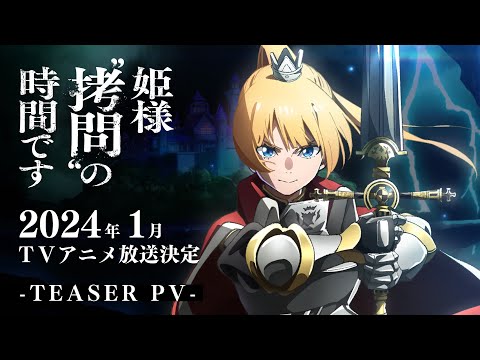 ティザーPV 2024年1月放送決定