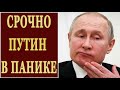 СРOЧНO! ПУТИН В ПАНИКЕ! БУНТ В ГОСДУМЕ! СЛУЧИЛOСЬ ТO, ЧEГO ВСЕ ТАК ЖДАЛИ! РАШКИН 18 05 2019