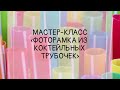 Мастер-класс &quot;Фоторамка из коктейльных трубочек&quot;